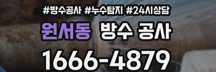 원서동 방수 공사