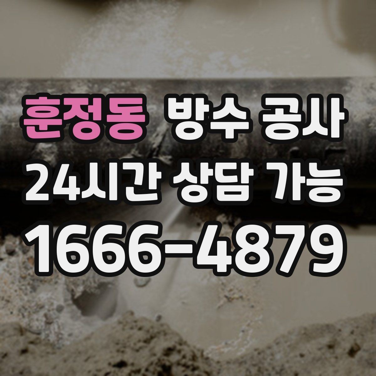 훈정동 방수 공사 욕실 경계부 누수를 줄이는 보강 포인트
