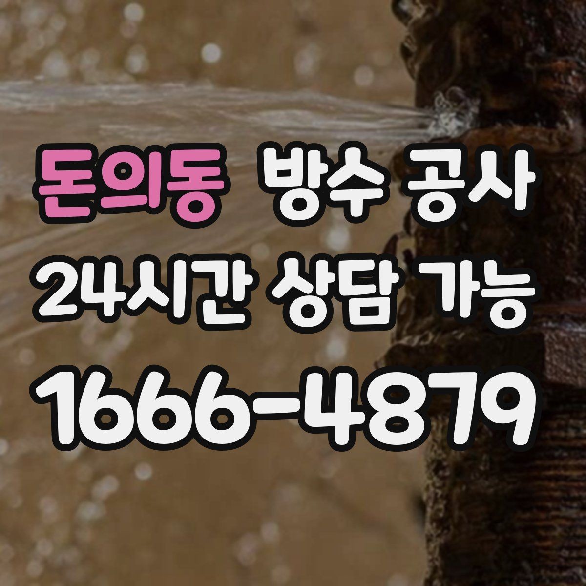 돈의동 방수 공사 지하 외부 유입과 내부 습기 구분