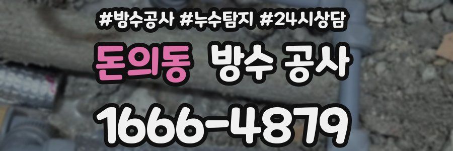 돈의동 방수 공사