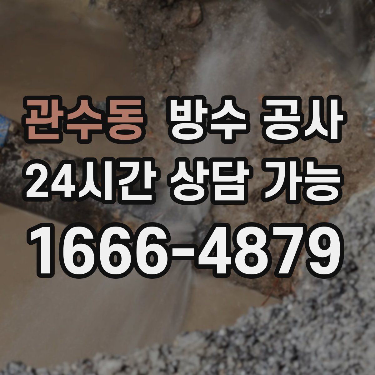 관수동 방수 공사 테라스 타일 사이 스밈이 보일 때