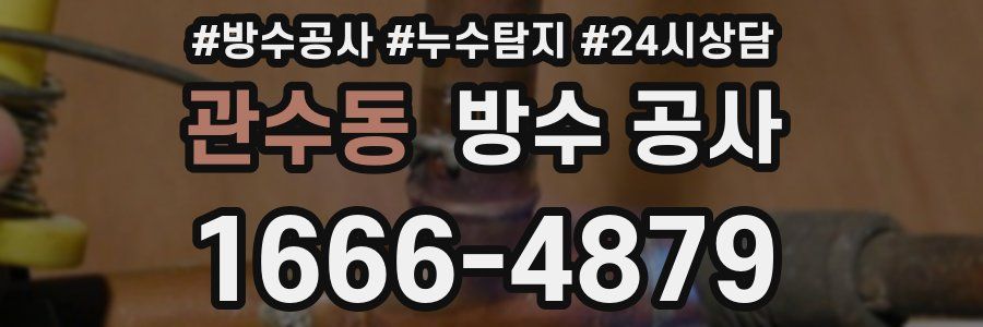 관수동 방수 공사