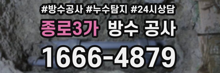 종로3가 방수 공사