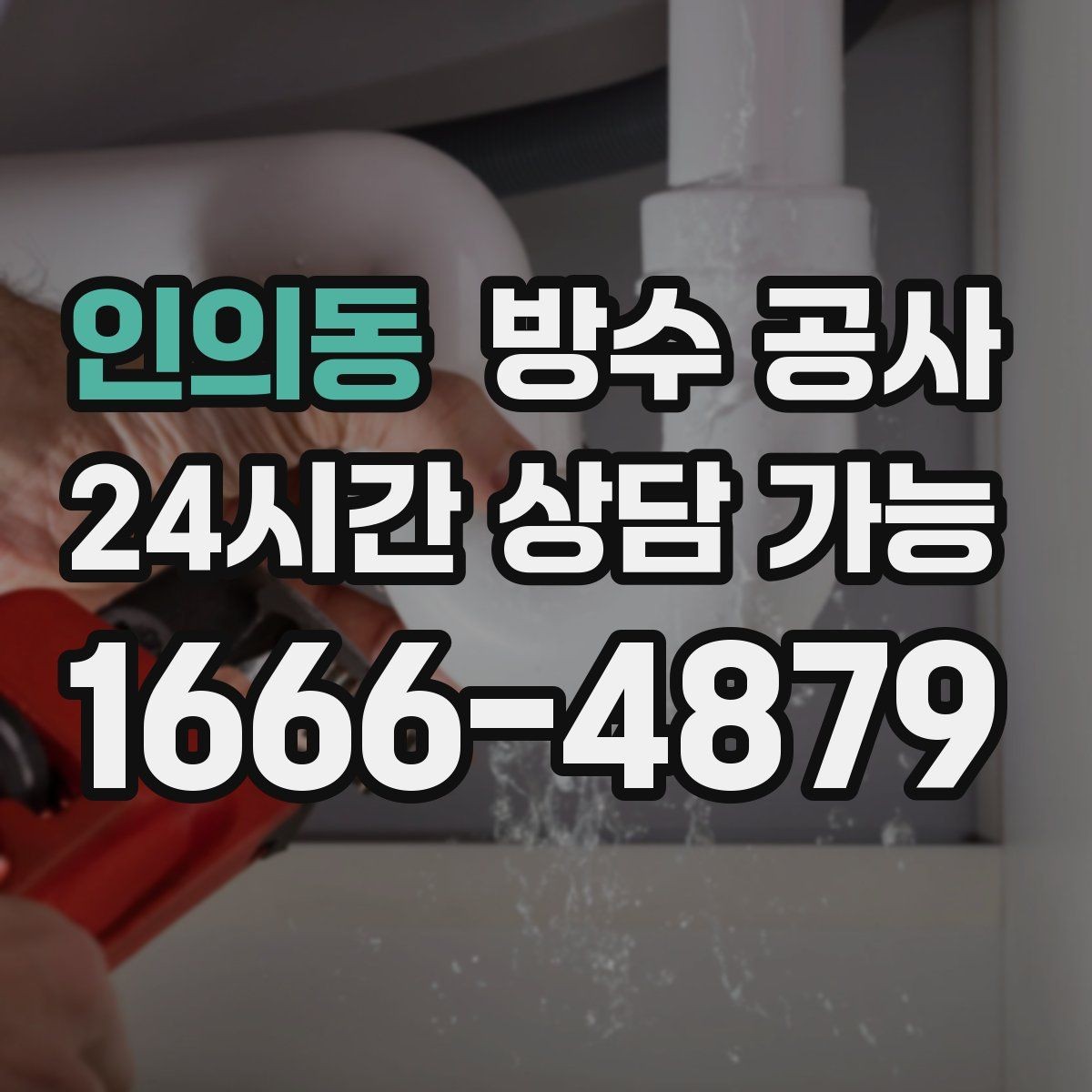 인의동 방수 공사 공장 지붕 접합부 젖음 점검