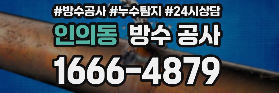 인의동 방수 공사