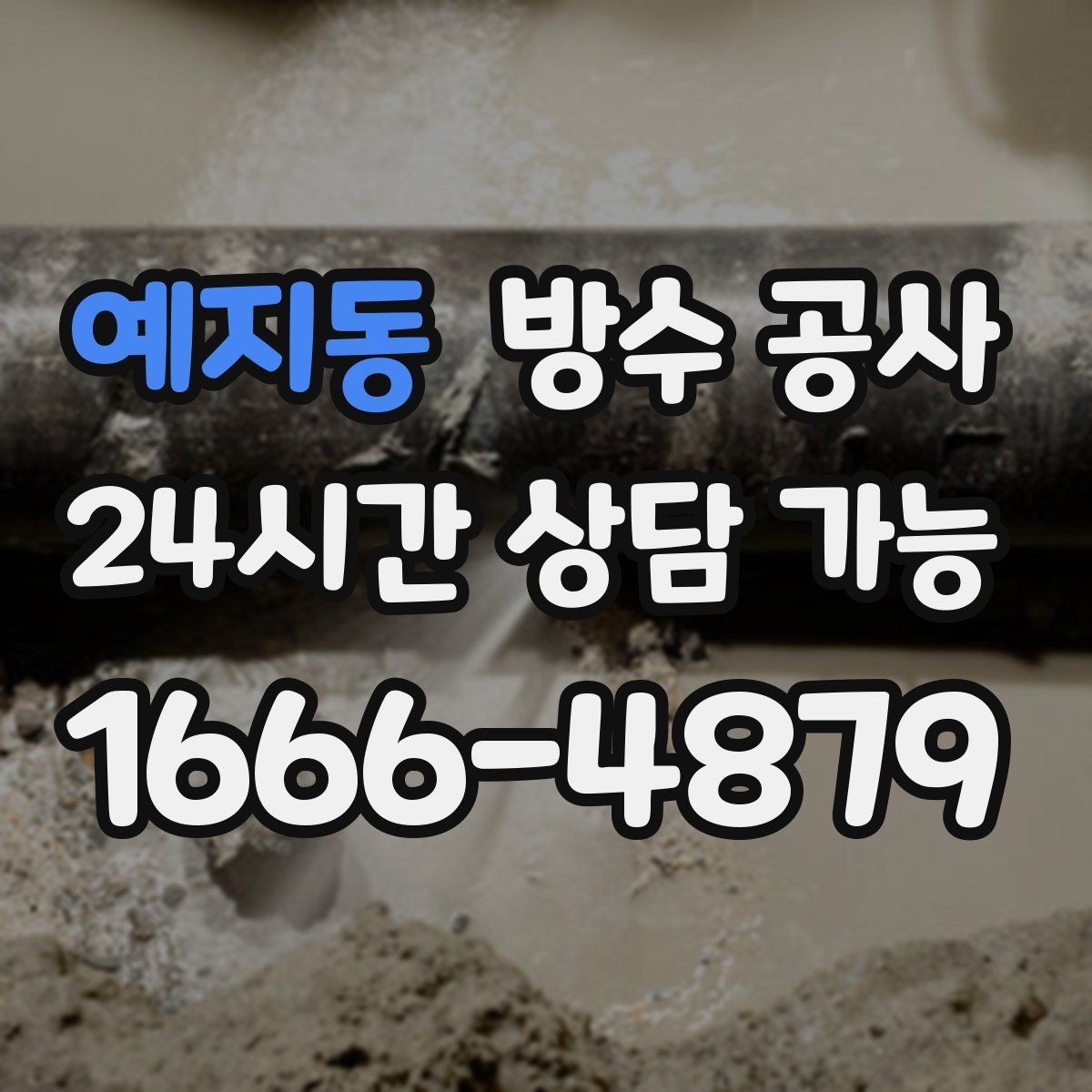 예지동 방수 공사 주차장 코너부 변색이 늘 때 점검