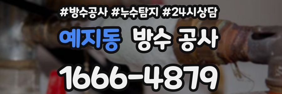 예지동 방수 공사