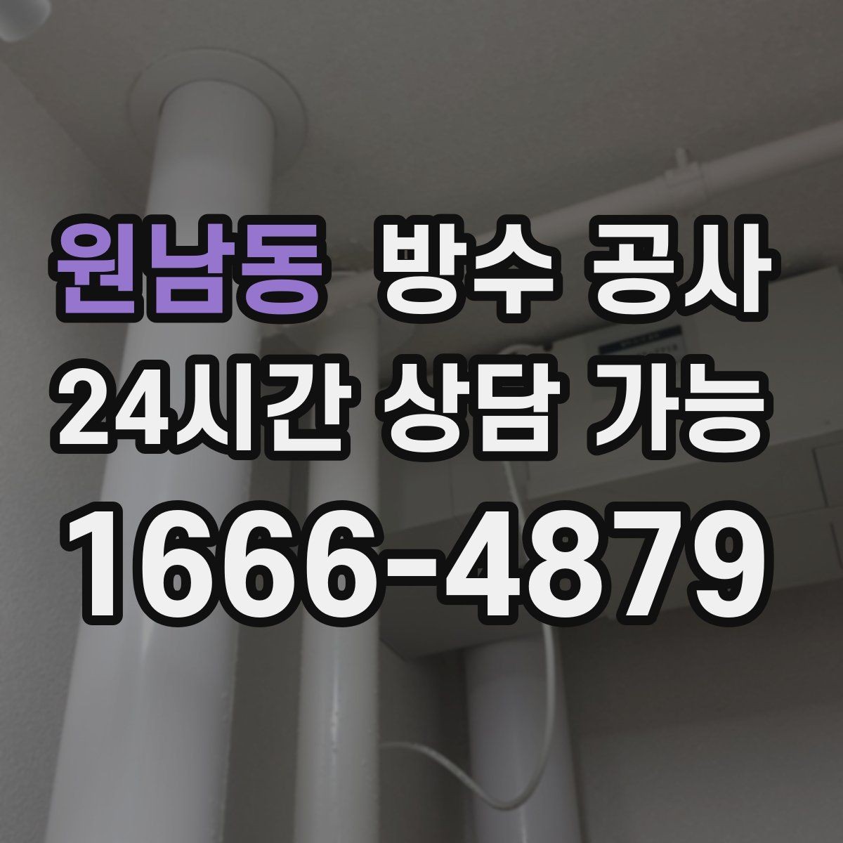 원남동 방수 공사 실리콘만 바꿔도 해결이 안 될 때