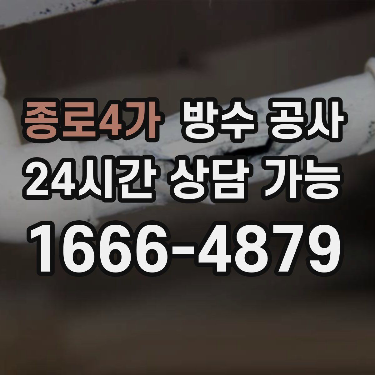 종로4가 방수 공사 욕실 방수 후 누수 재발 사례 정리