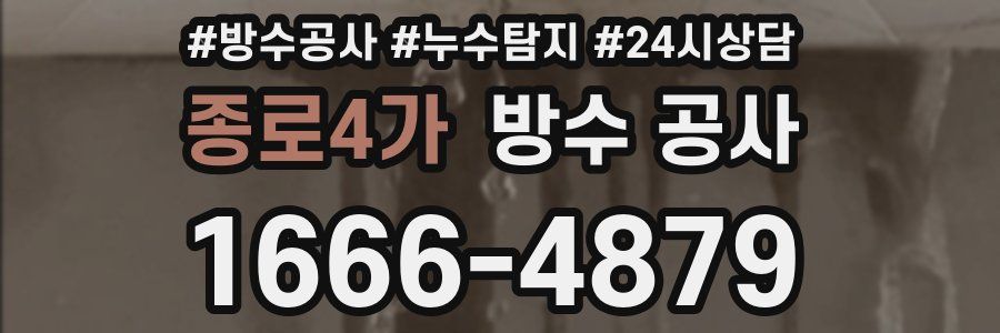 종로4가 방수 공사