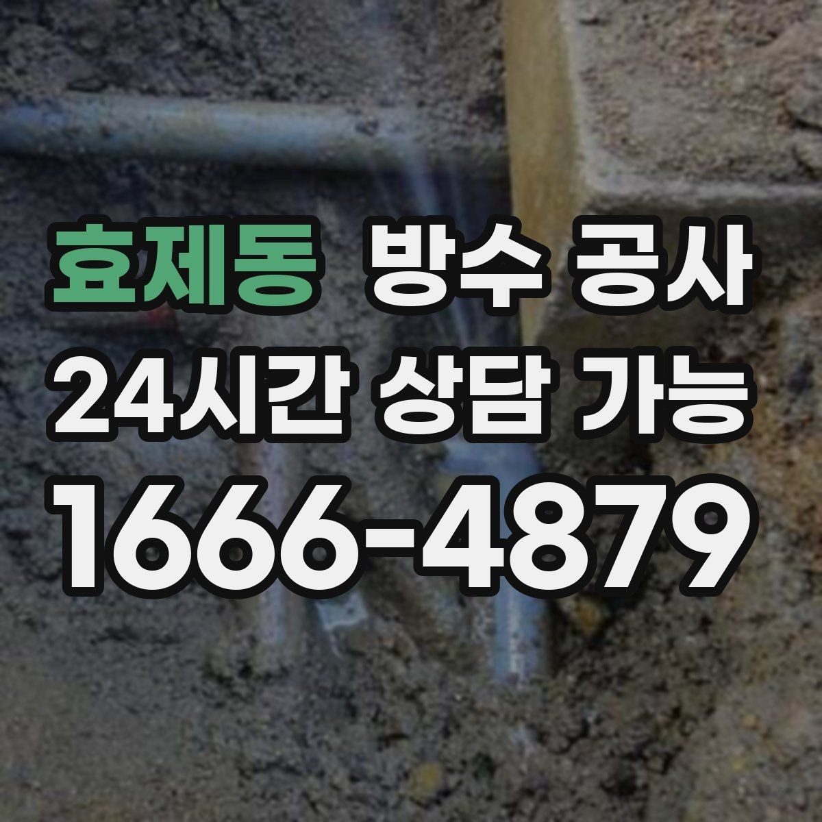 효제동 방수 공사 외벽 비맞는 면만 젖을 때 점검