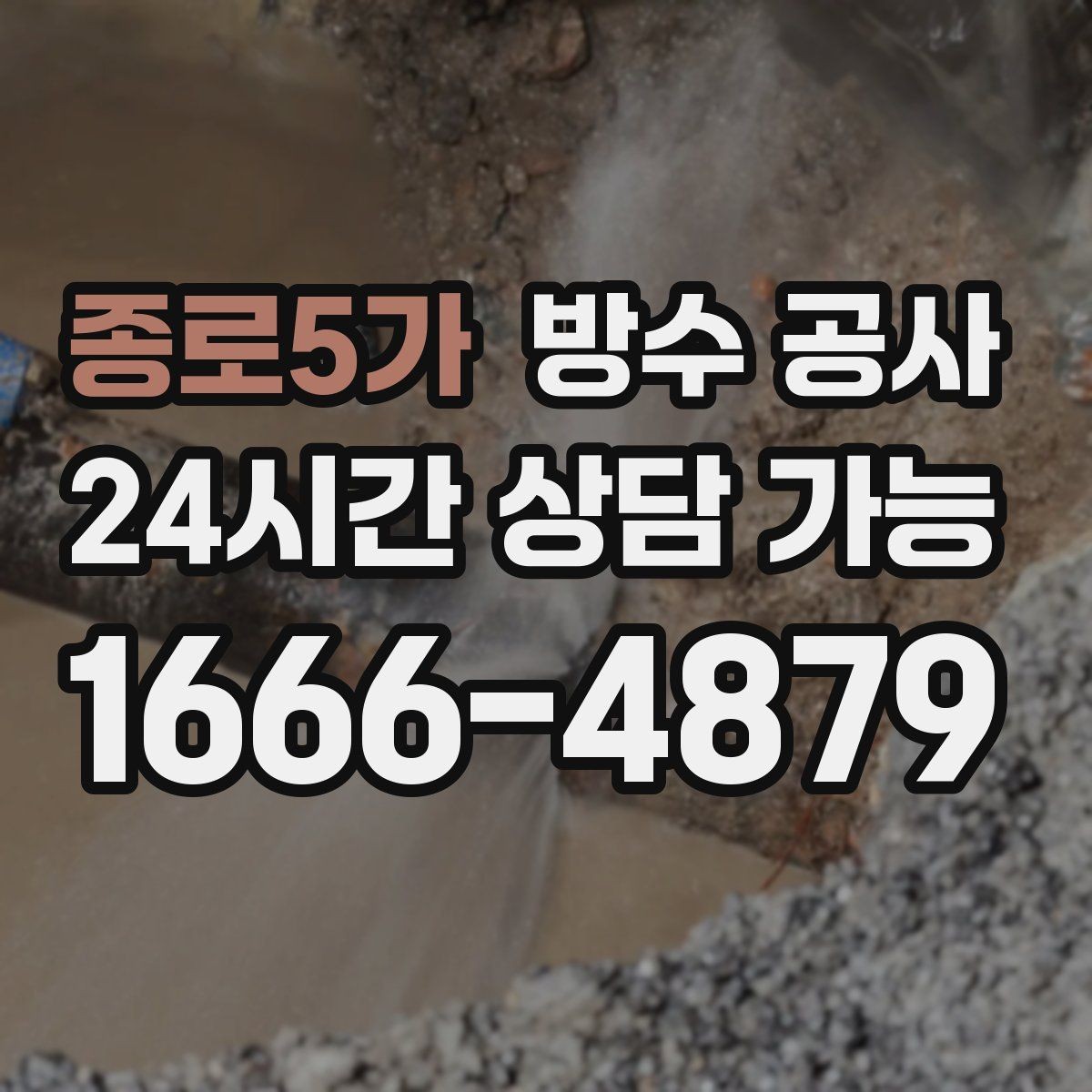 종로5가 방수 공사 옥상 배수구 주변 들뜸 원인