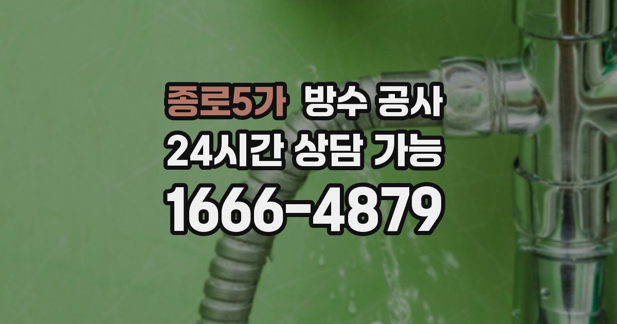 종로5가 누수탐지