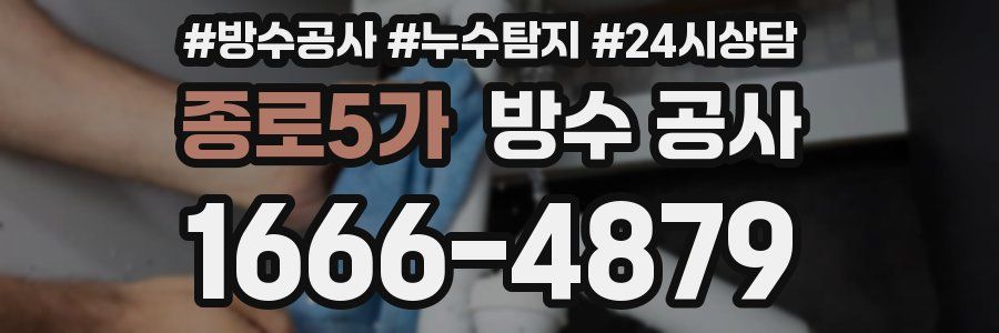 종로5가 방수 공사