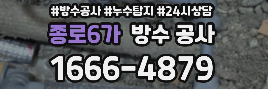 종로6가 방수 공사