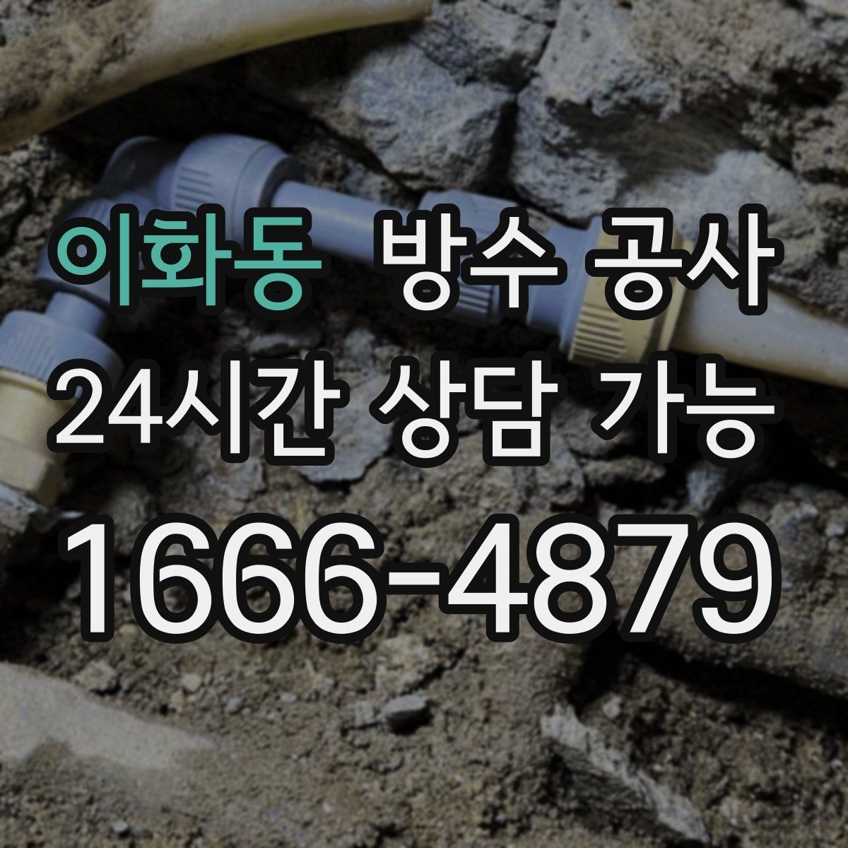 이화동 방수 공사 테라스 배수구 주변 변색 원인