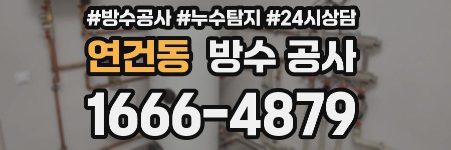 연건동 방수 공사