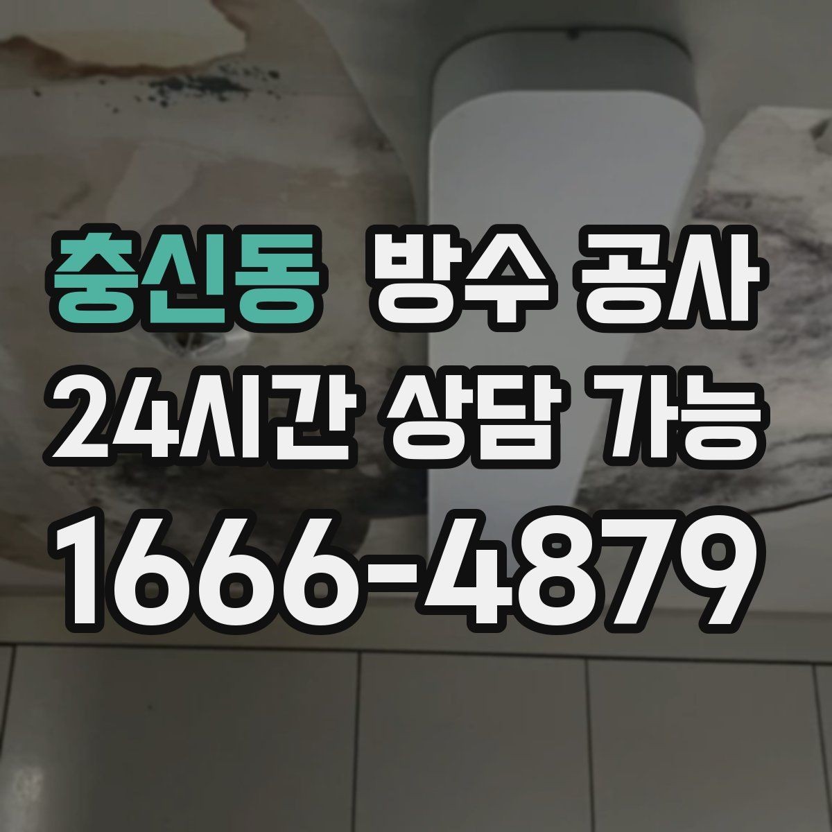 충신동 방수 공사 장마철 물자국이 생길 때 대처