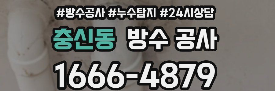 충신동 방수 공사