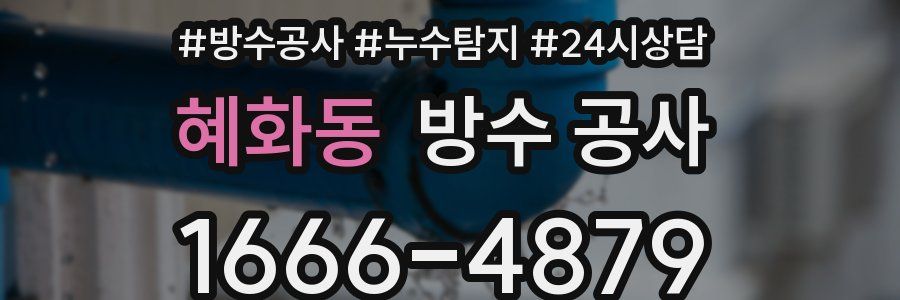 혜화동 방수 공사