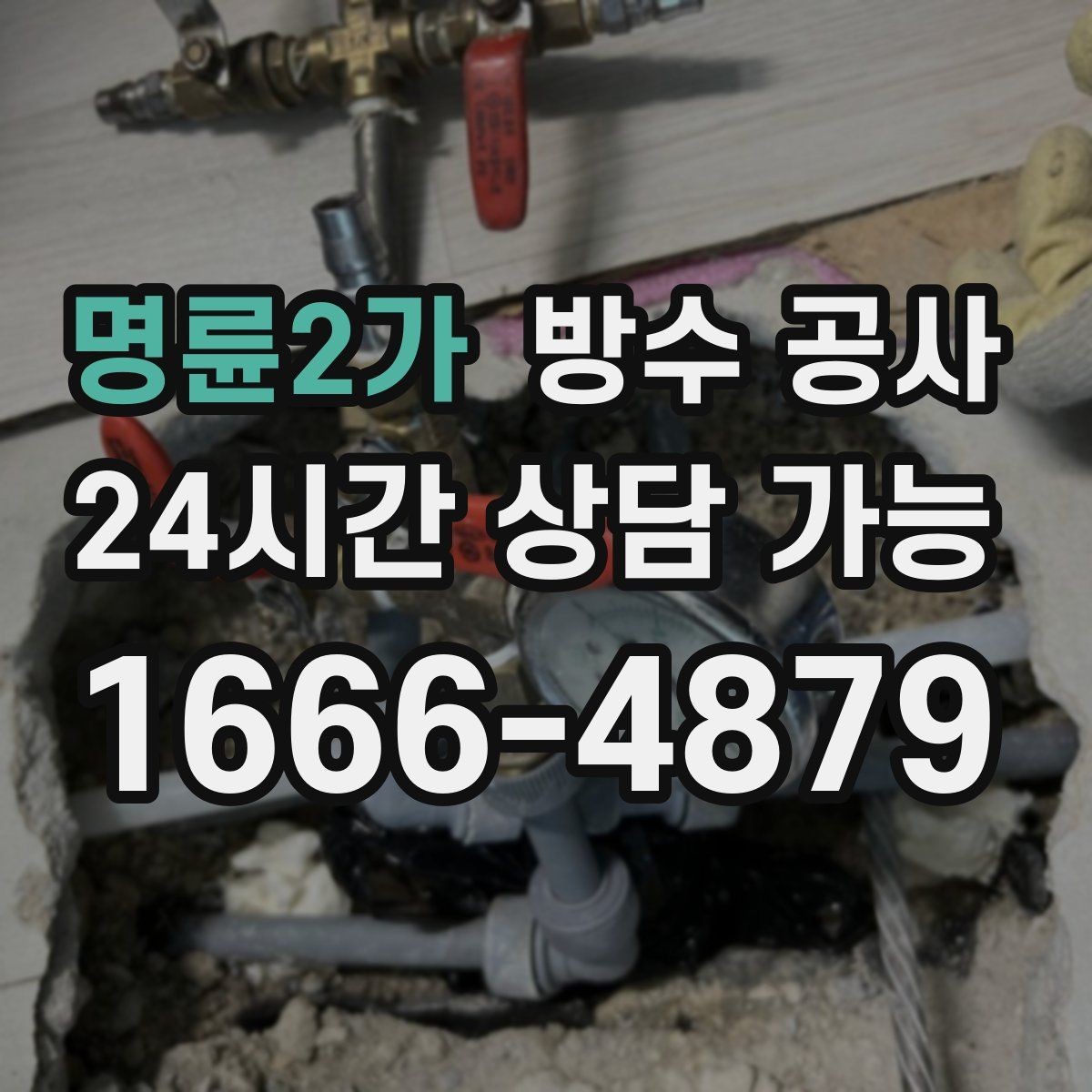 명륜2가 방수 공사 외벽 누수로 도배가 들뜨는 경우