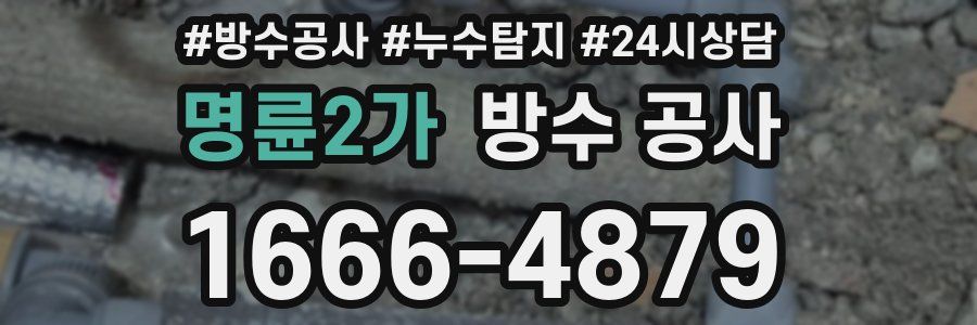 명륜2가 방수 공사