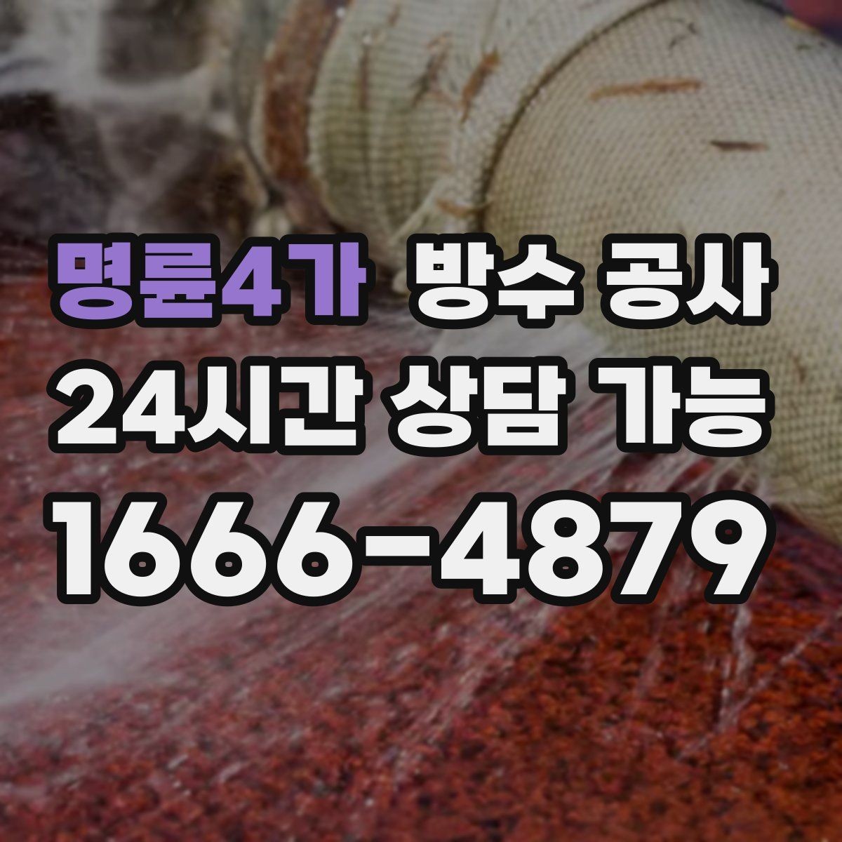 명륜4가 방수 공사 베란다 배수 흐름 점검 포인트