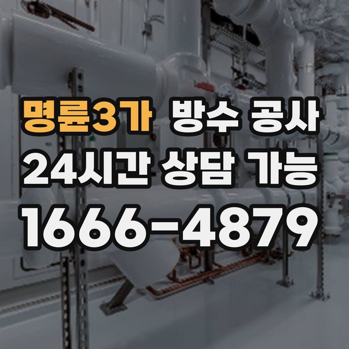명륜3가 방수 공사 옥상 코너 라인 취약부 집중 보강