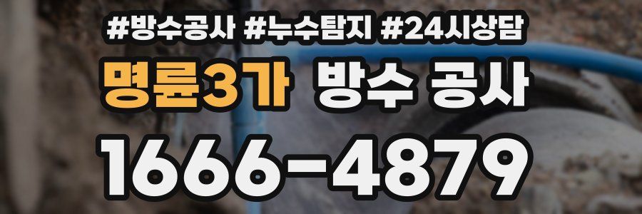 명륜3가 방수 공사