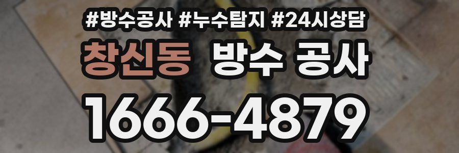 창신동 방수 공사