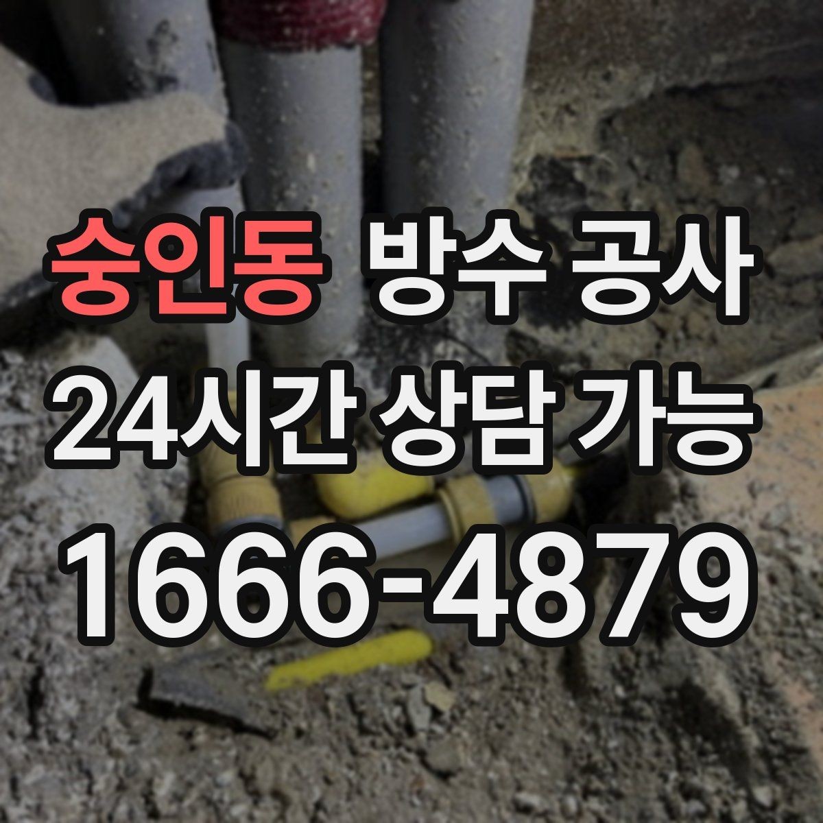 숭인동 방수 공사 장마철 물자국이 생길 때 대처