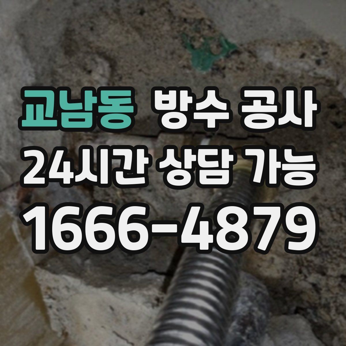 교남동 방수 공사 외벽과 창호 접합부가 벌어졌다면