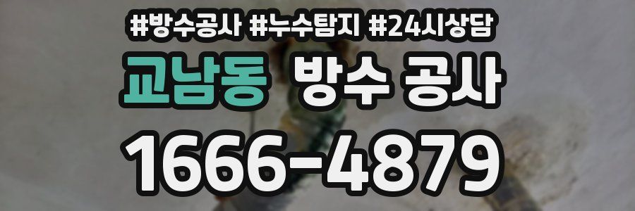 교남동 방수 공사