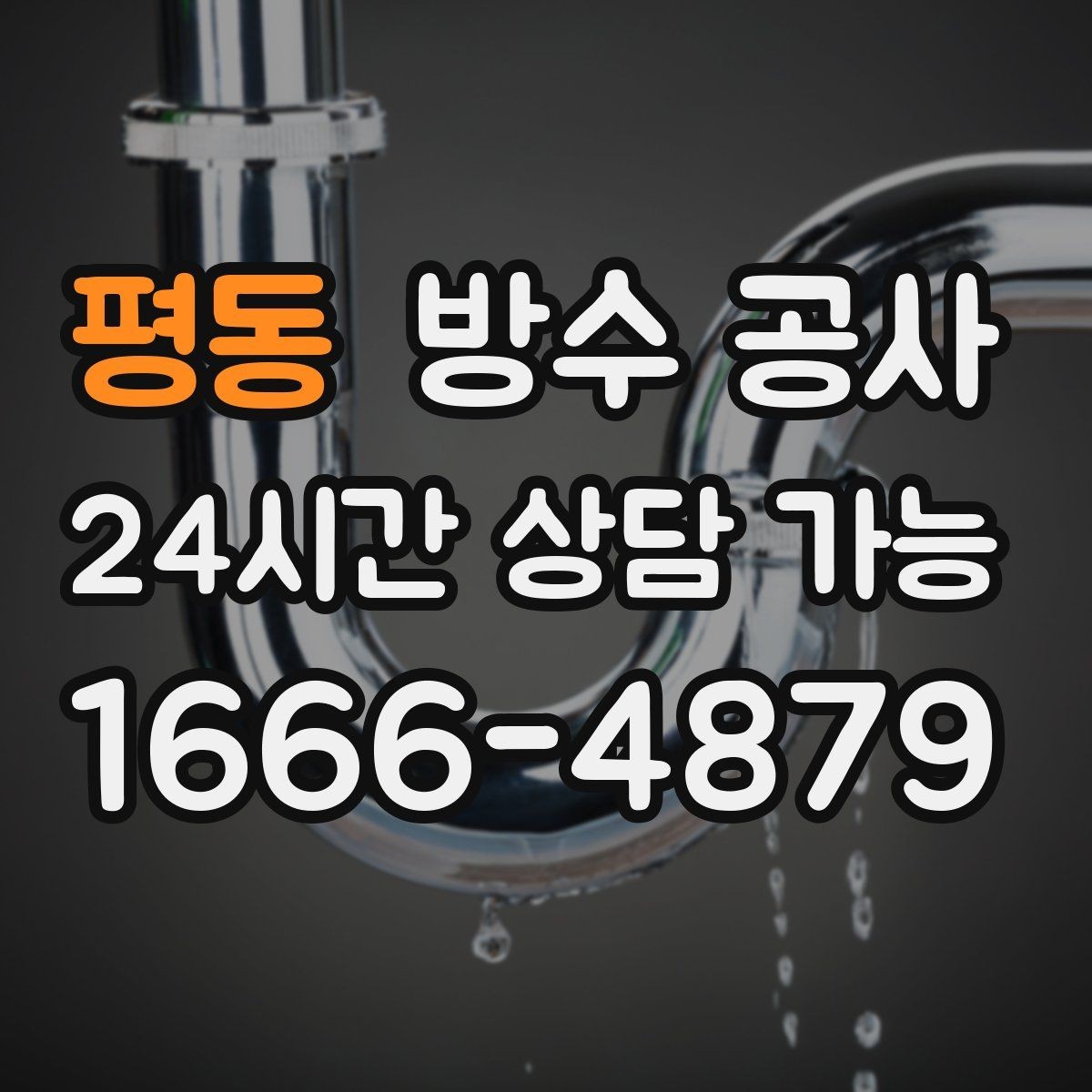 평동 방수 공사 누수인지 결로인지 구분하는 기준