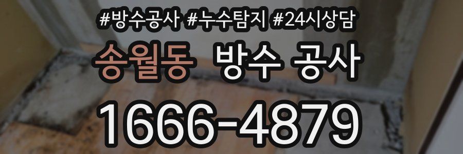 송월동 방수 공사