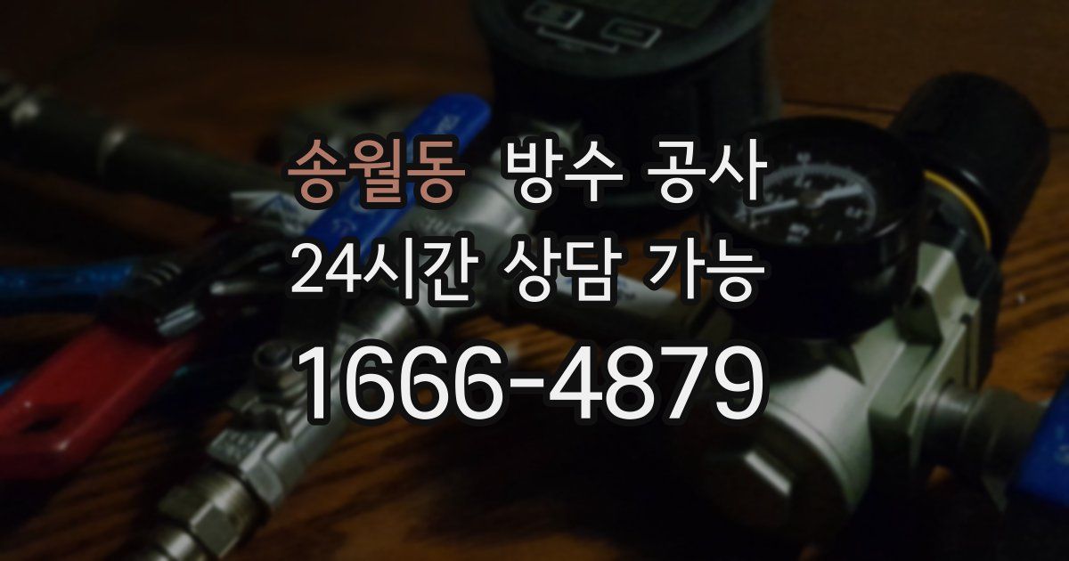 송월동 누수탐지