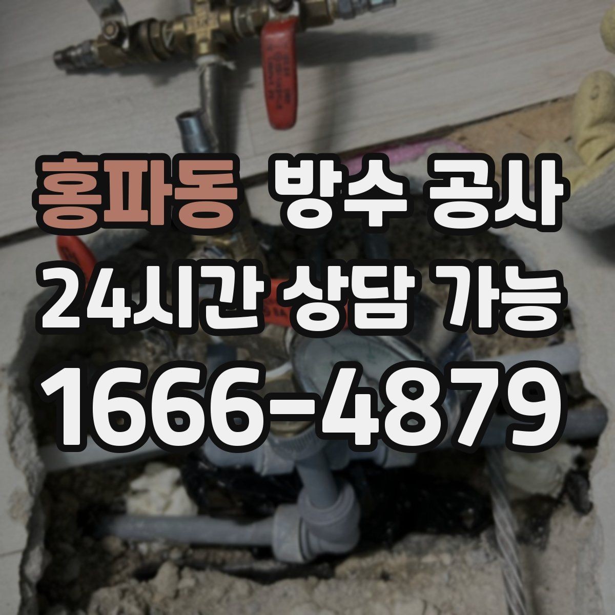 홍파동 방수 공사 욕실 바닥 줄눈이 자주 깨질 때