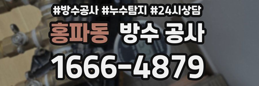 홍파동 방수 공사