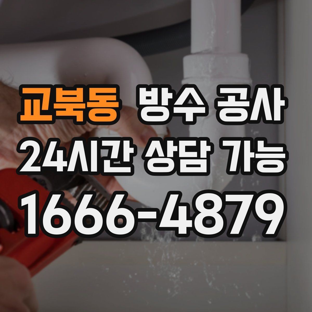 교북동 방수 공사 복도 천장 변색이 반복되면