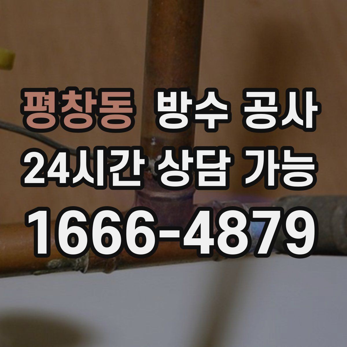 평창동 방수 공사 재시공이 필요한 상황과 기준