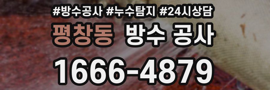 평창동 방수 공사