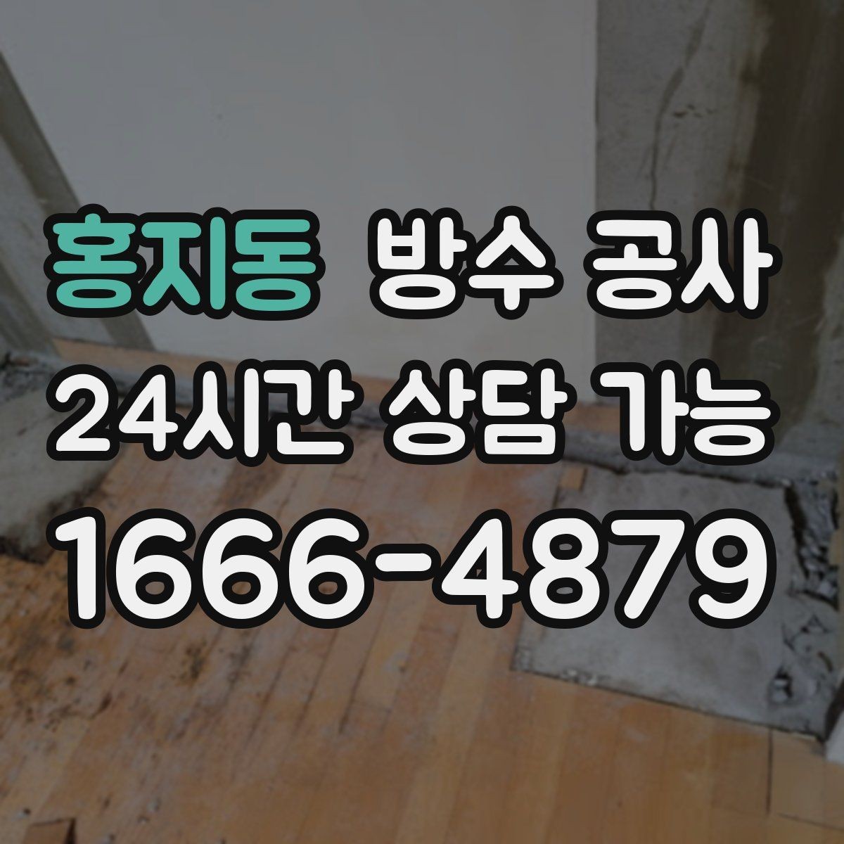홍지동 방수 공사 오피스텔 창호 접합부 점검 포인트