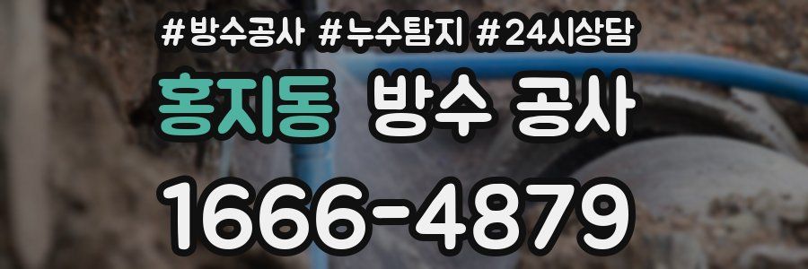 홍지동 방수 공사