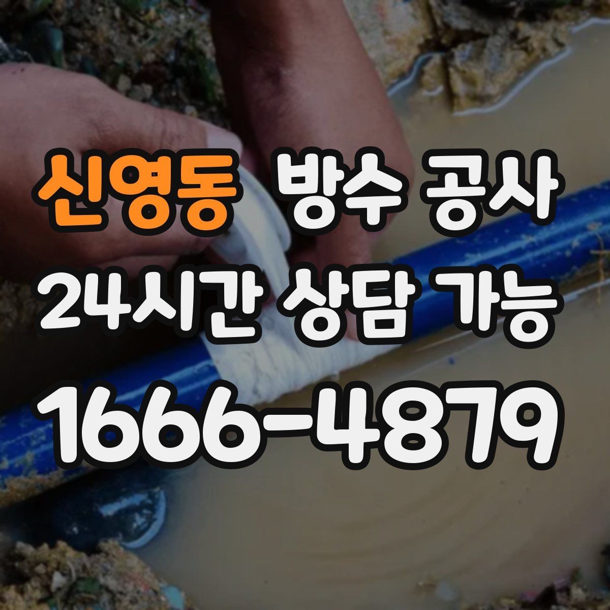 신영동 방수 공사 테라스 파손 부위 보수 후 관리