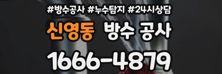 신영동 방수 공사