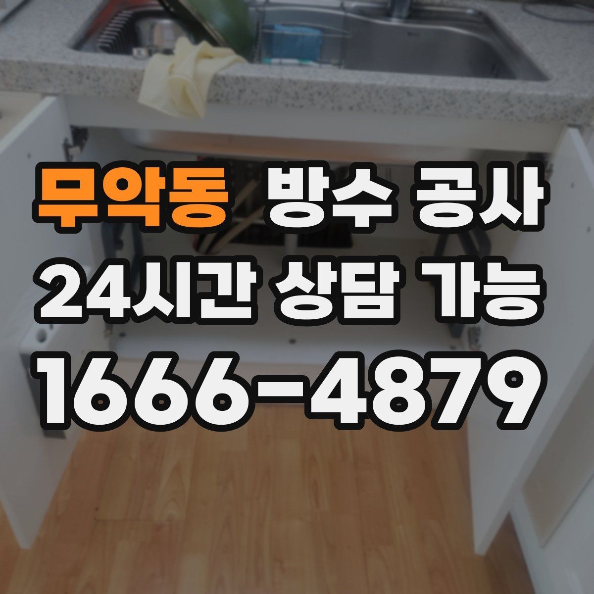 무악동 방수 공사 테라스 문턱 주변 누수 점검