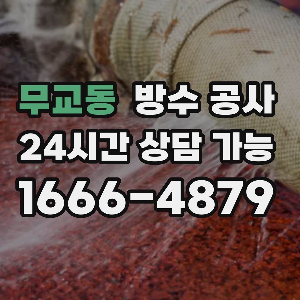무교동 방수 공사 배수구 주변 타일 변색이 늘 때