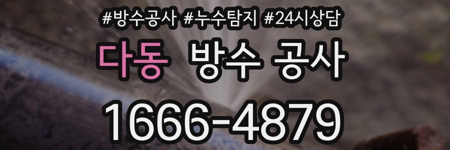 다동 방수 공사