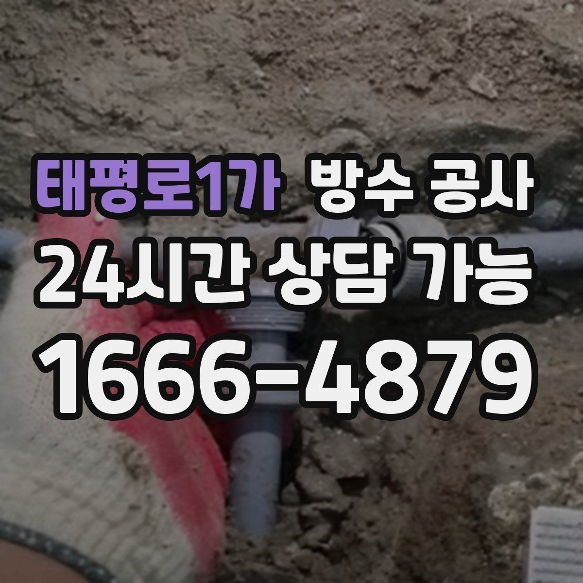 태평로1가 방수 공사 상가 출입구 문턱 젖음 대응