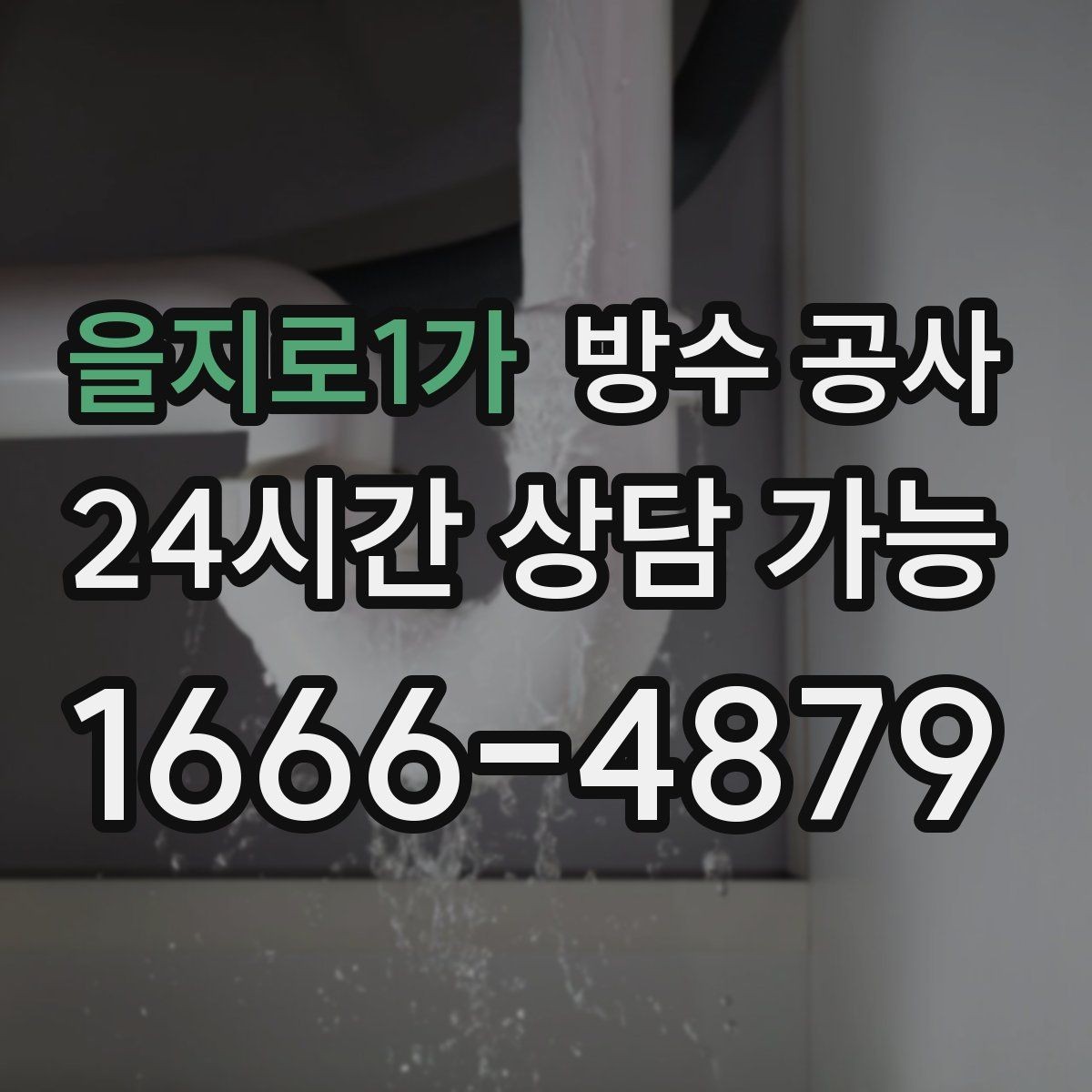 을지로1가 방수 공사 지하 창문 주변 스밈 해결
